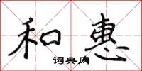 侯登峰和惠楷书怎么写