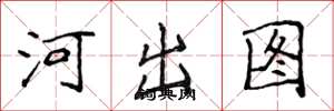 侯登峰河出图楷书怎么写