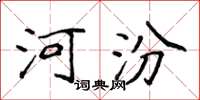 侯登峰河汾楷书怎么写