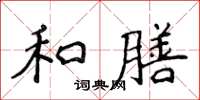 侯登峰和膳楷书怎么写