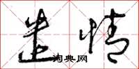 曾庆福遣情草书怎么写