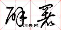 曾庆福辟署草书怎么写