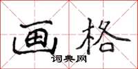 侯登峰画格楷书怎么写