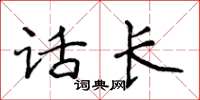 侯登峰话长楷书怎么写