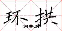 侯登峰环拱楷书怎么写