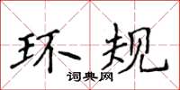 侯登峰环规楷书怎么写
