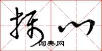 曾庆福摄心草书怎么写