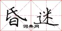 侯登峰昏迷楷书怎么写