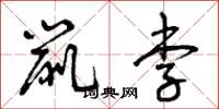 曾庆福鼠李草书怎么写