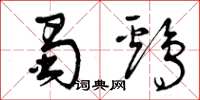 曾庆福蜀鸡草书怎么写