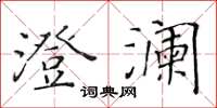 黄华生澄澜楷书怎么写