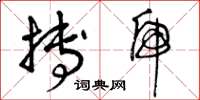 曾庆福搏虎草书怎么写