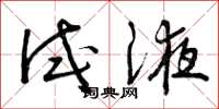 曾庆福试液草书怎么写