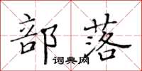 黄华生部落楷书怎么写