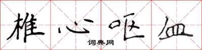 侯登峰椎心呕血楷书怎么写