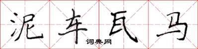 侯登峰泥车瓦马楷书怎么写