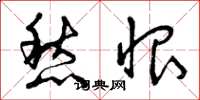 曾庆福愁恨草书怎么写