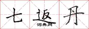 侯登峰七返丹楷书怎么写