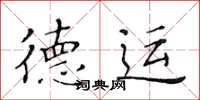 黄华生德运楷书怎么写