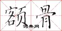 黄华生额骨楷书怎么写