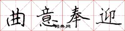 侯登峰曲意奉迎楷书怎么写