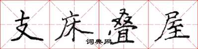 侯登峰支床叠屋楷书怎么写