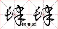 曾庆福肆肆草书怎么写