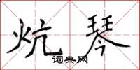侯登峰炕琴楷书怎么写