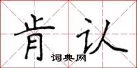 侯登峰肯认楷书怎么写