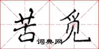侯登峰苦觅楷书怎么写