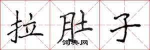 侯登峰拉肚子楷书怎么写