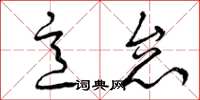 曾庆福意怠草书怎么写