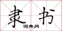 侯登峰隶书楷书怎么写