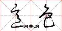 曾庆福意色草书怎么写