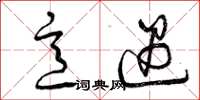 曾庆福意遇草书怎么写