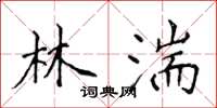 侯登峰林湍楷书怎么写