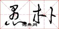 曾庆福愚朴草书怎么写