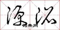 曾庆福源沼草书怎么写