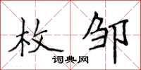 侯登峰枚邹楷书怎么写