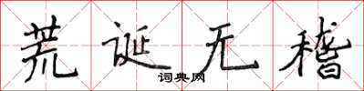 侯登峰荒诞无稽楷书怎么写