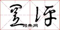 曾庆福置评草书怎么写