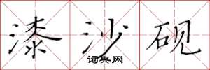 黄华生漆沙砚楷书怎么写