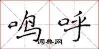 侯登峰鸣呼楷书怎么写