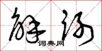 曾庆福解谢草书怎么写