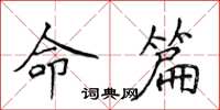 侯登峰命篇楷书怎么写