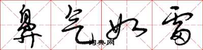 曾庆福鼻气如雷草书怎么写