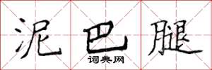 侯登峰泥巴腿楷书怎么写