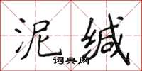 侯登峰泥缄楷书怎么写