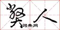 曾庆福弊人草书怎么写