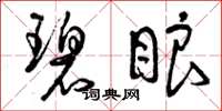曾庆福碧眼草书怎么写